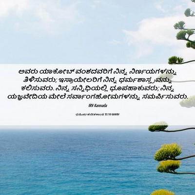Picture 06 - ಧರ್ಮೋಪದೇಶಕಾಂಡ 33:10 KANIRV - ಅವರು ಯಾಕೋಬ್ - Bible Verse Picture
