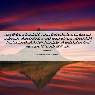 Picture 06 - ಧರ್ಮೋಪದೇಶಕಾಂಡ 33:23 KANIRV - ನಫ್ತಾಲಿ ಕುಲದ - Bible Verse Picture