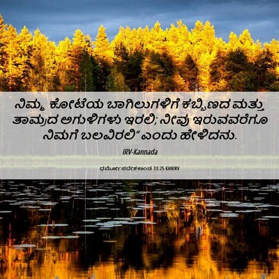 Picture 06 - ಧರ್ಮೋಪದೇಶಕಾಂಡ 33:25 KANIRV - ನಿಮ್ಮ ಕೋಟೆಯ - Bible Verse Picture