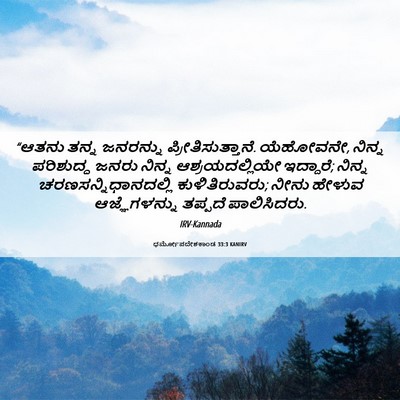 Picture 06 - ಧರ್ಮೋಪದೇಶಕಾಂಡ 33:3 KANIRV - “ಆತನು ತನ್ನ - Bible Verse Picture