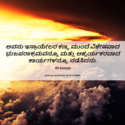 Picture 06 - ಧರ್ಮೋಪದೇಶಕಾಂಡ 34:12 KANIRV - ಅವನು ಇಸ್ರಾಯೇಲರ - Bible Verse Picture