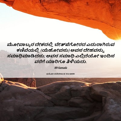 Picture 06 - ಧರ್ಮೋಪದೇಶಕಾಂಡ 34:6 KANIRV - ಮೋವಾಬ್ಯರ ದೇಶದಲ್ಲಿ - Bible Verse Picture