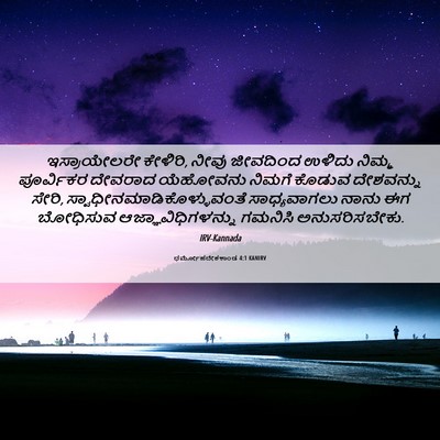 Picture 06 - ಧರ್ಮೋಪದೇಶಕಾಂಡ 4:1 KANIRV - ಇಸ್ರಾಯೇಲರೇ - Bible Verse Picture