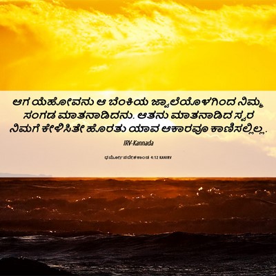 Picture 06 - ಧರ್ಮೋಪದೇಶಕಾಂಡ 4:12 KANIRV - ಆಗ ಯೆಹೋವನು ಆ - Bible Verse Picture