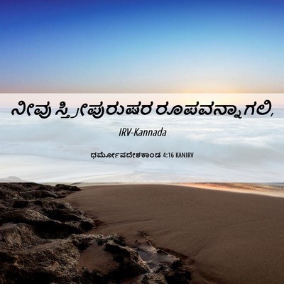 Picture 06 - ಧರ್ಮೋಪದೇಶಕಾಂಡ 4:16 KANIRV - ನೀವು ಸ್ತ್ರೀಪುರುಷರ - Bible Verse Picture