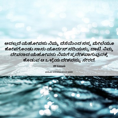 Picture 06 - ಧರ್ಮೋಪದೇಶಕಾಂಡ 4:21 KANIRV - ಅದಲ್ಲದೆ ಯೆಹೋವನು - Bible Verse Picture