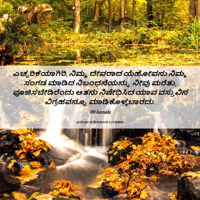 Picture 06 - ಧರ್ಮೋಪದೇಶಕಾಂಡ 4:23 KANIRV - ಎಚ್ಚರಿಕೆಯಾಗಿರಿ, - Bible Verse Picture