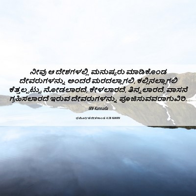 Picture 06 - ಧರ್ಮೋಪದೇಶಕಾಂಡ 4:28 KANIRV - ನೀವು ಆ ದೇಶಗಳಲ್ಲಿ - Bible Verse Picture