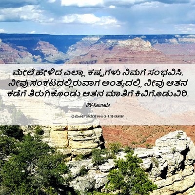 Picture 06 - ಧರ್ಮೋಪದೇಶಕಾಂಡ 4:30 KANIRV - ಮೇಲೆ ಹೇಳಿದ ಎಲ್ಲಾ - Bible Verse Picture