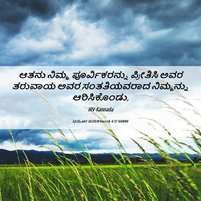 Picture 06 - ಧರ್ಮೋಪದೇಶಕಾಂಡ 4:37 KANIRV - ಆತನು ನಿಮ್ಮ - Bible Verse Picture