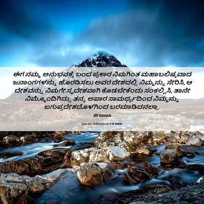 Picture 06 - ಧರ್ಮೋಪದೇಶಕಾಂಡ 4:38 KANIRV - ಈಗ ನಮ್ಮ ಅನುಭವಕ್ಕೆ - Bible Verse Picture