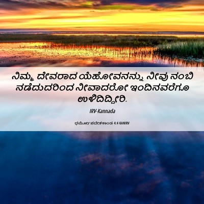 Picture 06 - ಧರ್ಮೋಪದೇಶಕಾಂಡ 4:4 KANIRV - ನಿಮ್ಮ ದೇವರಾದ - Bible Verse Picture