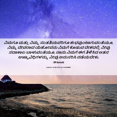 Picture 06 - ಧರ್ಮೋಪದೇಶಕಾಂಡ 4:40 KANIRV - ನಿಮಗೂ ಮತ್ತು ನಿಮ್ಮ - Bible Verse Picture