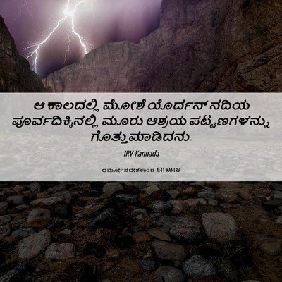 Picture 06 - ಧರ್ಮೋಪದೇಶಕಾಂಡ 4:41 KANIRV - ಆ ಕಾಲದಲ್ಲಿ ಮೋಶೆ - Bible Verse Picture