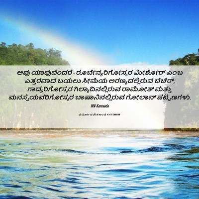 Picture 06 - ಧರ್ಮೋಪದೇಶಕಾಂಡ 4:43 KANIRV - ಅವು ಯಾವುವೆಂದರೆ - - Bible Verse Picture