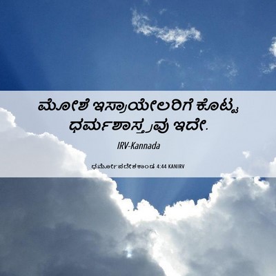 Picture 06 - ಧರ್ಮೋಪದೇಶಕಾಂಡ 4:44 KANIRV - ಮೋಶೆ ಇಸ್ರಾಯೇಲರಿಗೆ - Bible Verse Picture