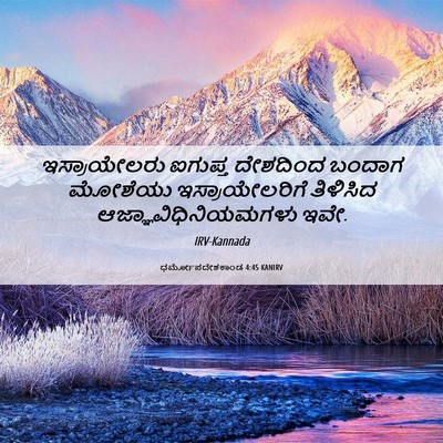 Picture 06 - ಧರ್ಮೋಪದೇಶಕಾಂಡ 4:45 KANIRV - ಇಸ್ರಾಯೇಲರು ಐಗುಪ್ತ - Bible Verse Picture