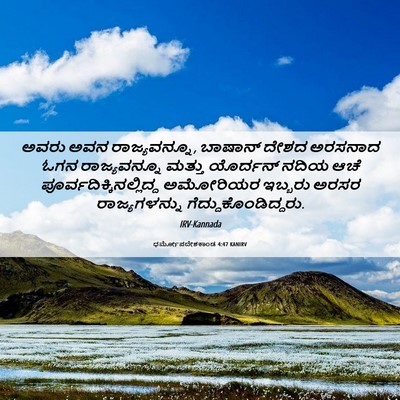 Picture 06 - ಧರ್ಮೋಪದೇಶಕಾಂಡ 4:47 KANIRV - ಅವರು ಅವನ - Bible Verse Picture