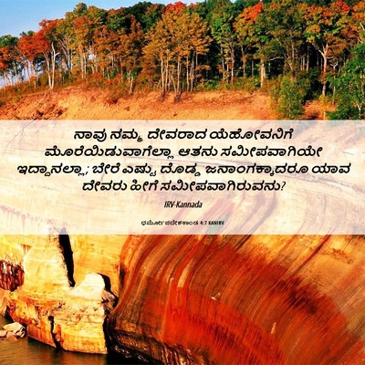 Picture 06 - ಧರ್ಮೋಪದೇಶಕಾಂಡ 4:7 KANIRV - ನಾವು ನಮ್ಮ ದೇವರಾದ - Bible Verse Picture