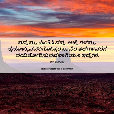 Picture 06 - ಧರ್ಮೋಪದೇಶಕಾಂಡ 5:10 KANIRV - ನನ್ನನ್ನು ಪ್ರೀತಿಸಿ - Bible Verse Picture