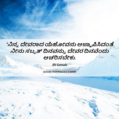 Picture 06 - ಧರ್ಮೋಪದೇಶಕಾಂಡ 5:12 KANIRV - “ನಿನ್ನ ದೇವರಾದ - Bible Verse Picture