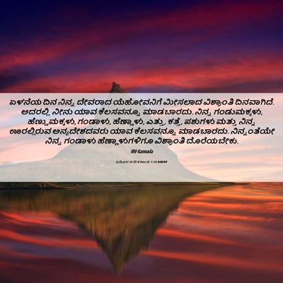 Picture 06 - ಧರ್ಮೋಪದೇಶಕಾಂಡ 5:14 KANIRV - ಏಳನೆಯ ದಿನ ನಿನ್ನ - Bible Verse Picture
