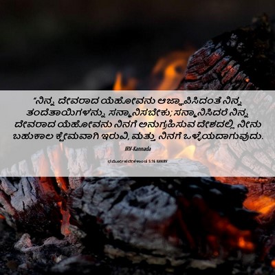 Picture 06 - ಧರ್ಮೋಪದೇಶಕಾಂಡ 5:16 KANIRV - “ನಿನ್ನ ದೇವರಾದ - Bible Verse Picture