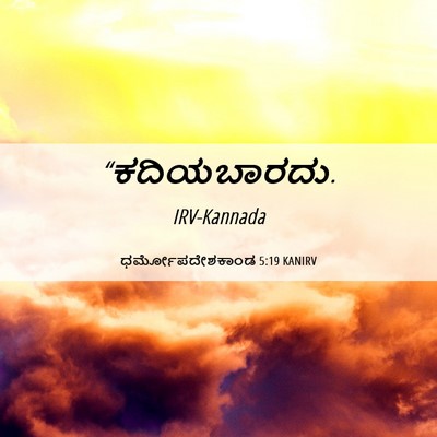 Picture 06 - ಧರ್ಮೋಪದೇಶಕಾಂಡ 5:19 KANIRV -  - Bible Verse Picture