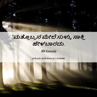 Picture 06 - ಧರ್ಮೋಪದೇಶಕಾಂಡ 5:20 KANIRV - “ಮತ್ತೊಬ್ಬನ ಮೇಲೆ - Bible Verse Picture