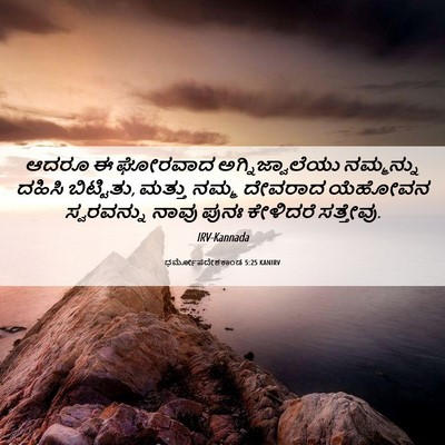 Picture 06 - ಧರ್ಮೋಪದೇಶಕಾಂಡ 5:25 KANIRV - ಆದರೂ ಈ ಘೋರವಾದ - Bible Verse Picture
