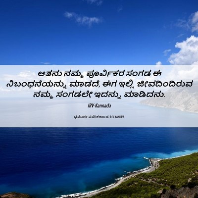 Picture 06 - ಧರ್ಮೋಪದೇಶಕಾಂಡ 5:3 KANIRV - ಆತನು ನಮ್ಮ - Bible Verse Picture