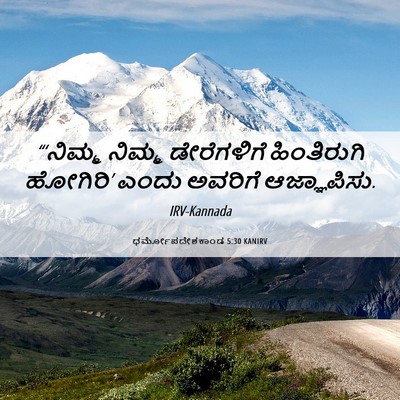 Picture 06 - ಧರ್ಮೋಪದೇಶಕಾಂಡ 5:30 KANIRV - “‘ನಿಮ್ಮ ನಿಮ್ಮ - Bible Verse Picture