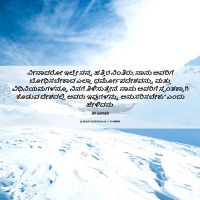 Picture 06 - ಧರ್ಮೋಪದೇಶಕಾಂಡ 5:31 KANIRV - ನೀನಾದರೋ ಇಲ್ಲೇ - Bible Verse Picture