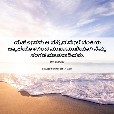 Picture 06 - ಧರ್ಮೋಪದೇಶಕಾಂಡ 5:4 KANIRV - ಯೆಹೋವನು ಆ ಬೆಟ್ಟದ - Bible Verse Picture