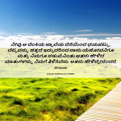 Picture 06 - ಧರ್ಮೋಪದೇಶಕಾಂಡ 5:5 KANIRV - ನೀವು ಆ ಬೆಂಕಿಯ - Bible Verse Picture
