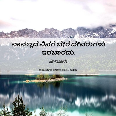 Picture 06 - ಧರ್ಮೋಪದೇಶಕಾಂಡ 5:7 KANIRV - ನಾನಲ್ಲದೆ ನಿನಗೆ - Bible Verse Picture