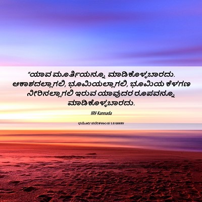 Picture 06 - ಧರ್ಮೋಪದೇಶಕಾಂಡ 5:8 KANIRV - “ಯಾವ ಮೂರ್ತಿಯನ್ನೂ - Bible Verse Picture