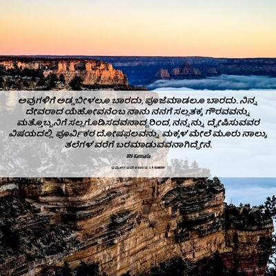 Picture 06 - ಧರ್ಮೋಪದೇಶಕಾಂಡ 5:9 KANIRV - ಅವುಗಳಿಗೆ - Bible Verse Picture