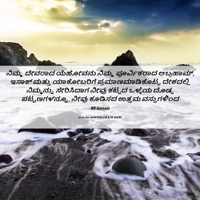 Picture 06 - ಧರ್ಮೋಪದೇಶಕಾಂಡ 6:10 KANIRV - ನಿಮ್ಮ ದೇವರಾದ - Bible Verse Picture