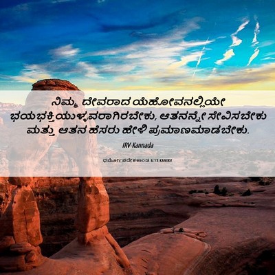 Picture 06 - ಧರ್ಮೋಪದೇಶಕಾಂಡ 6:13 KANIRV - ನಿಮ್ಮ ದೇವರಾದ - Bible Verse Picture