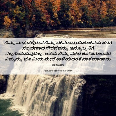 Picture 06 - ಧರ್ಮೋಪದೇಶಕಾಂಡ 6:15 KANIRV - ನಿಮ್ಮ - Bible Verse Picture