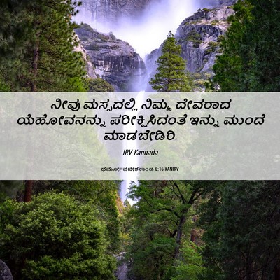 Picture 06 - ಧರ್ಮೋಪದೇಶಕಾಂಡ 6:16 KANIRV - ನೀವು ಮಸ್ಸದಲ್ಲಿ - Bible Verse Picture