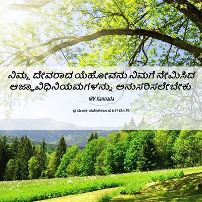 Picture 06 - ಧರ್ಮೋಪದೇಶಕಾಂಡ 6:17 KANIRV - ನಿಮ್ಮ ದೇವರಾದ - Bible Verse Picture