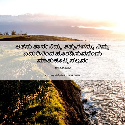 Picture 06 - ಧರ್ಮೋಪದೇಶಕಾಂಡ 6:19 KANIRV - ಆತನು ತಾನೇ ನಿಮ್ಮ - Bible Verse Picture