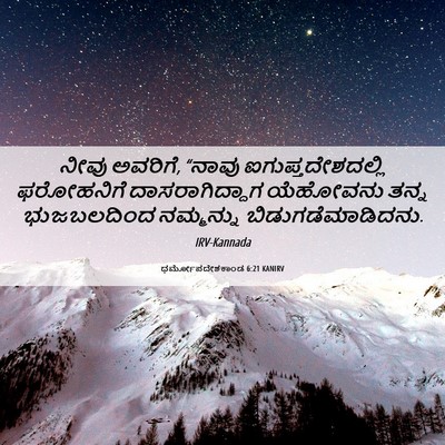 Picture 06 - ಧರ್ಮೋಪದೇಶಕಾಂಡ 6:21 KANIRV - ನೀವು ಅವರಿಗೆ, “ನಾವು - Bible Verse Picture