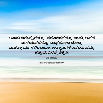 Picture 06 - ಧರ್ಮೋಪದೇಶಕಾಂಡ 6:22 KANIRV - ಆತನು - Bible Verse Picture