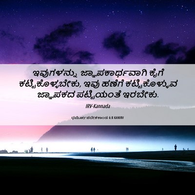 Picture 06 - ಧರ್ಮೋಪದೇಶಕಾಂಡ 6:8 KANIRV - ಇವುಗಳನ್ನು - Bible Verse Picture