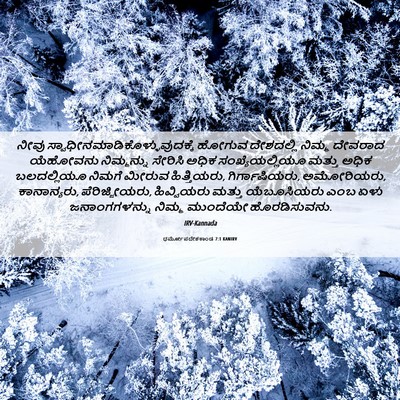 Picture 06 - ಧರ್ಮೋಪದೇಶಕಾಂಡ 7:1 KANIRV - ನೀವು - Bible Verse Picture
