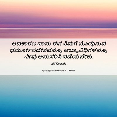 Picture 06 - ಧರ್ಮೋಪದೇಶಕಾಂಡ 7:11 KANIRV - ಆದಕಾರಣ ನಾನು ಈಗ - Bible Verse Picture