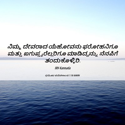 Picture 06 - ಧರ್ಮೋಪದೇಶಕಾಂಡ 7:18 KANIRV - ನಿಮ್ಮ ದೇವರಾದ - Bible Verse Picture